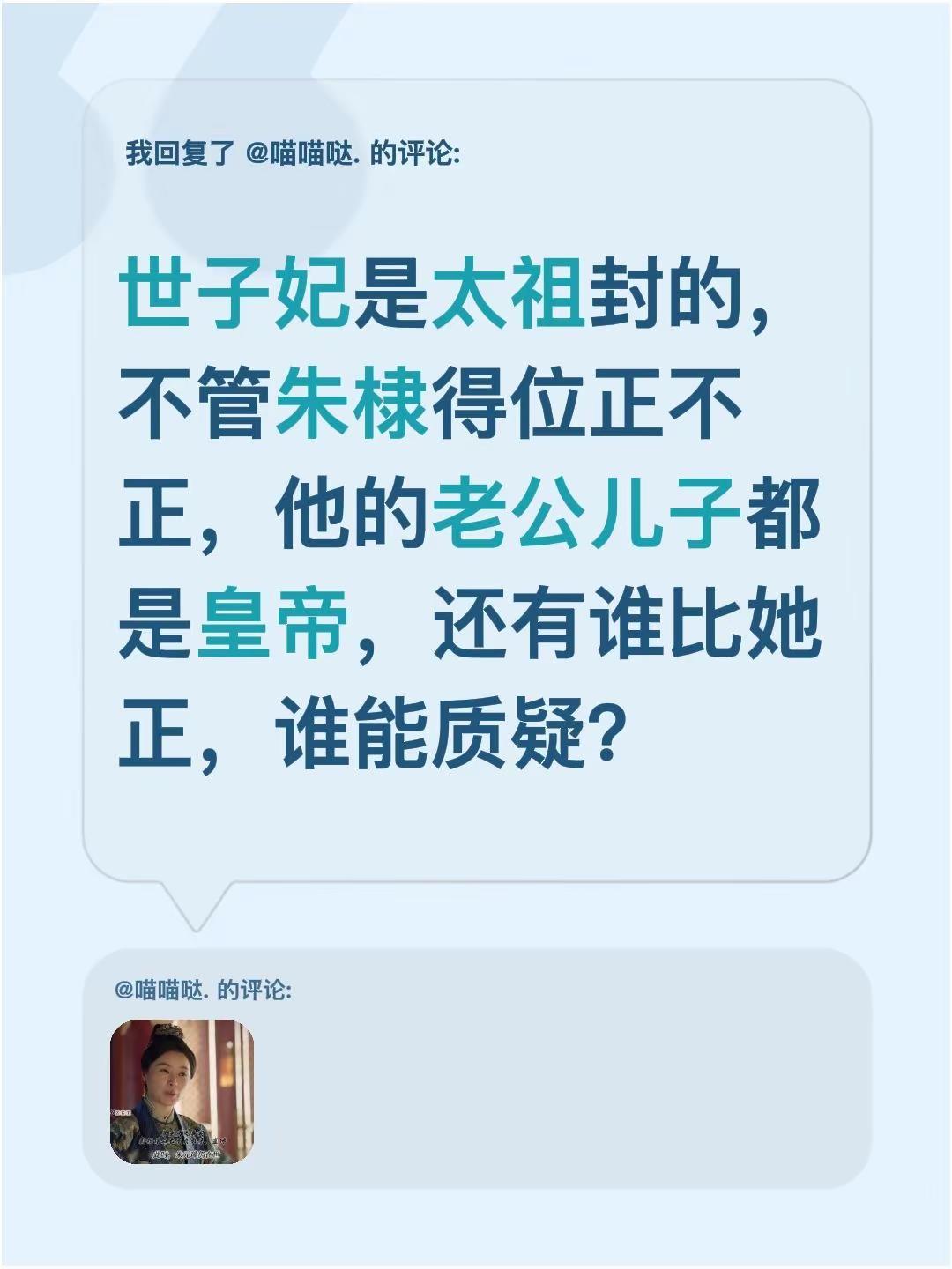 我回复了@喵喵哒. 的评论：世子妃是太祖封的，不管朱棣得位正不正，他的老公儿子都