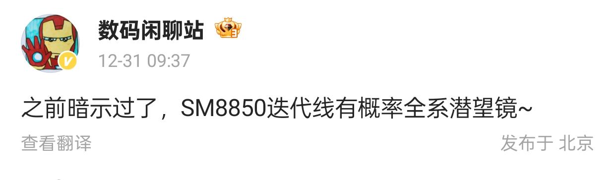 iQOO 14或配备潜望镜头！

今日，数码闲聊站博主透露，SM8850迭代线有