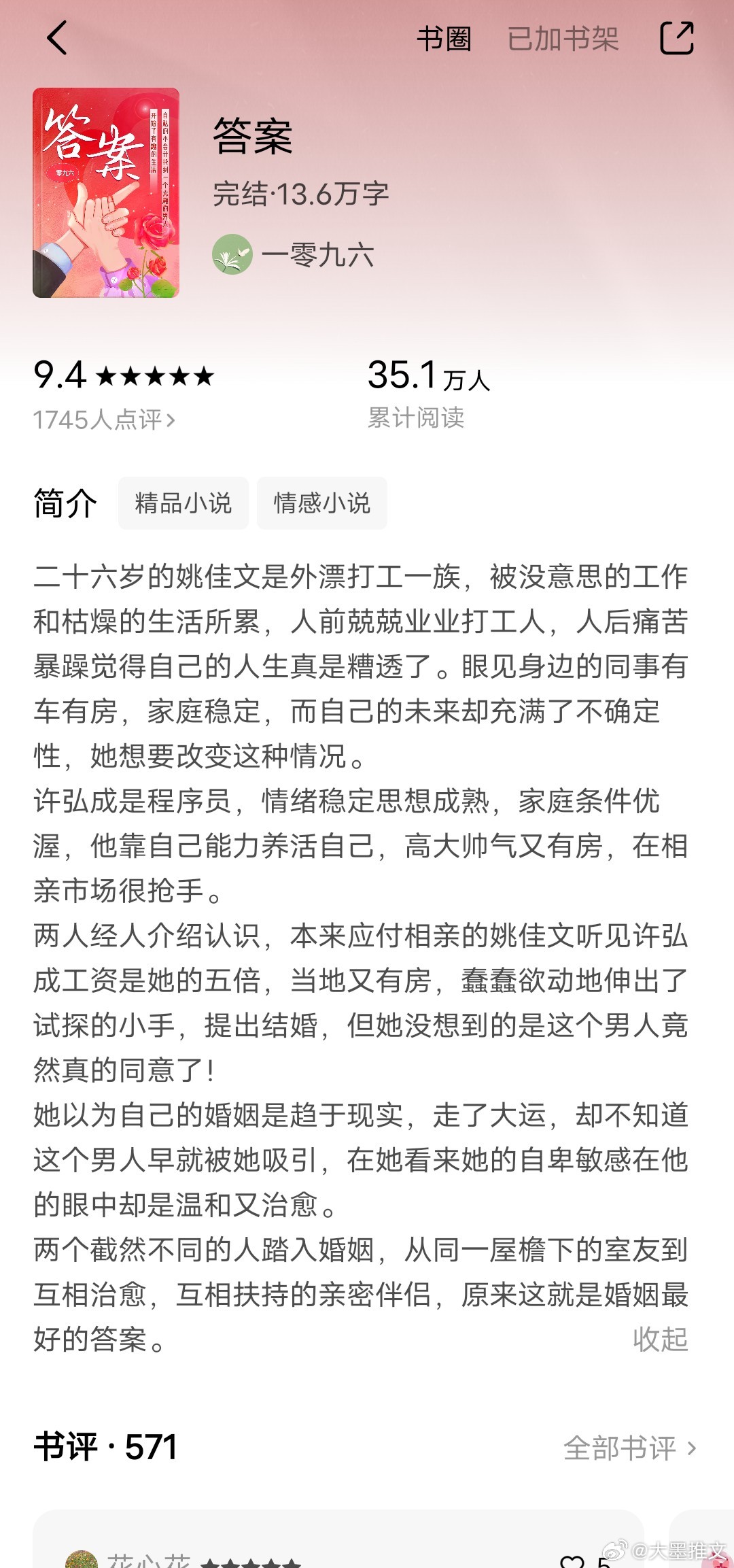 《答案》by 一零九六13.6w，现言先婚后爱  普通人的故事这本写得好真实，女