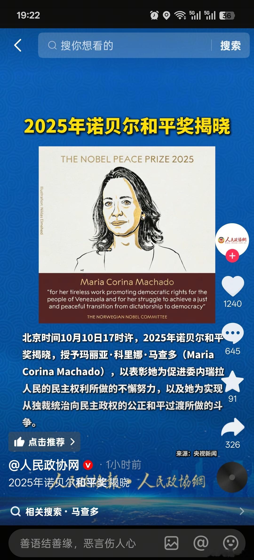 2025年诺贝尔和平奖授予给了委内瑞拉的玛丽亚·科里娜·马查多，特朗普想拿诺贝尔
