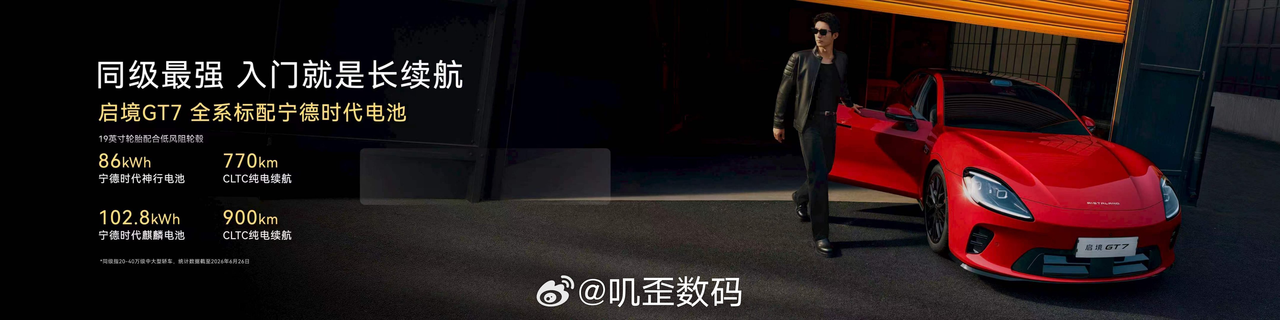 启境GT7全系搭载宁德时代电池，提供两种续航版本，最高纯电续航可达900km，整