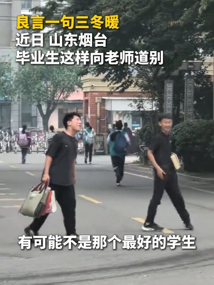 良言一句三冬暖，近日山东烟台毕业生这样向老师道别。
我在你心目中不可能是那个最好