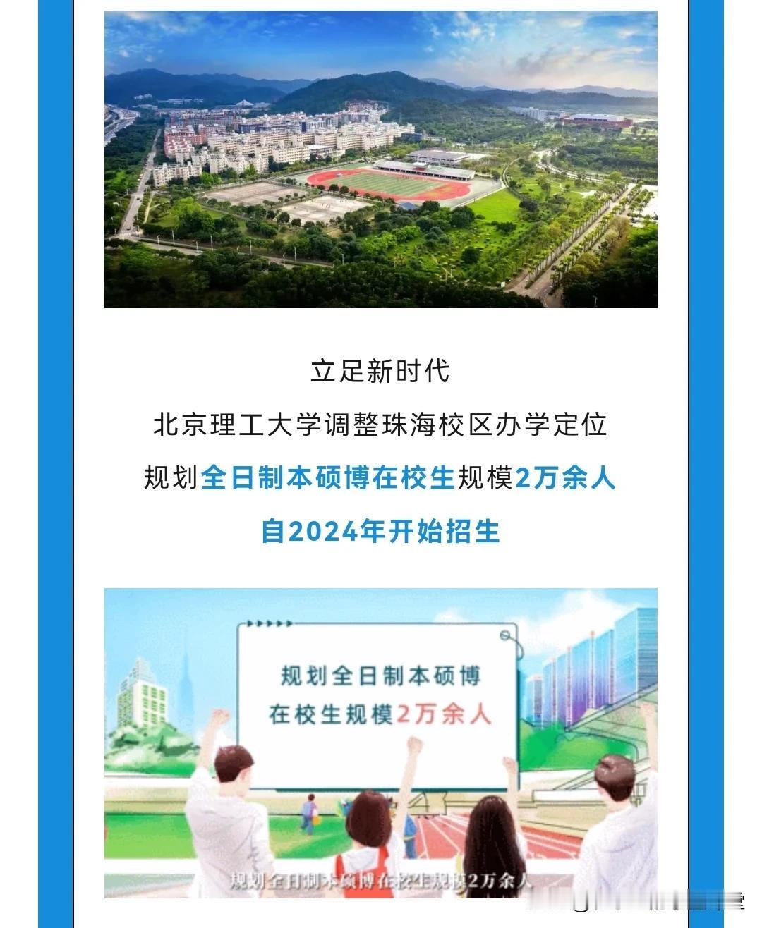 北京理工大学（珠海校区）
#子墨高考志愿填报资讯# 
2024年是要开启本科招生