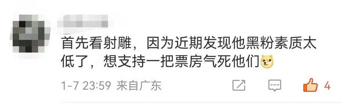 始终相信观众的眼睛是雪亮的。观众也是金主，不会花钱找不快乐。一些无脑黑的出现反而
