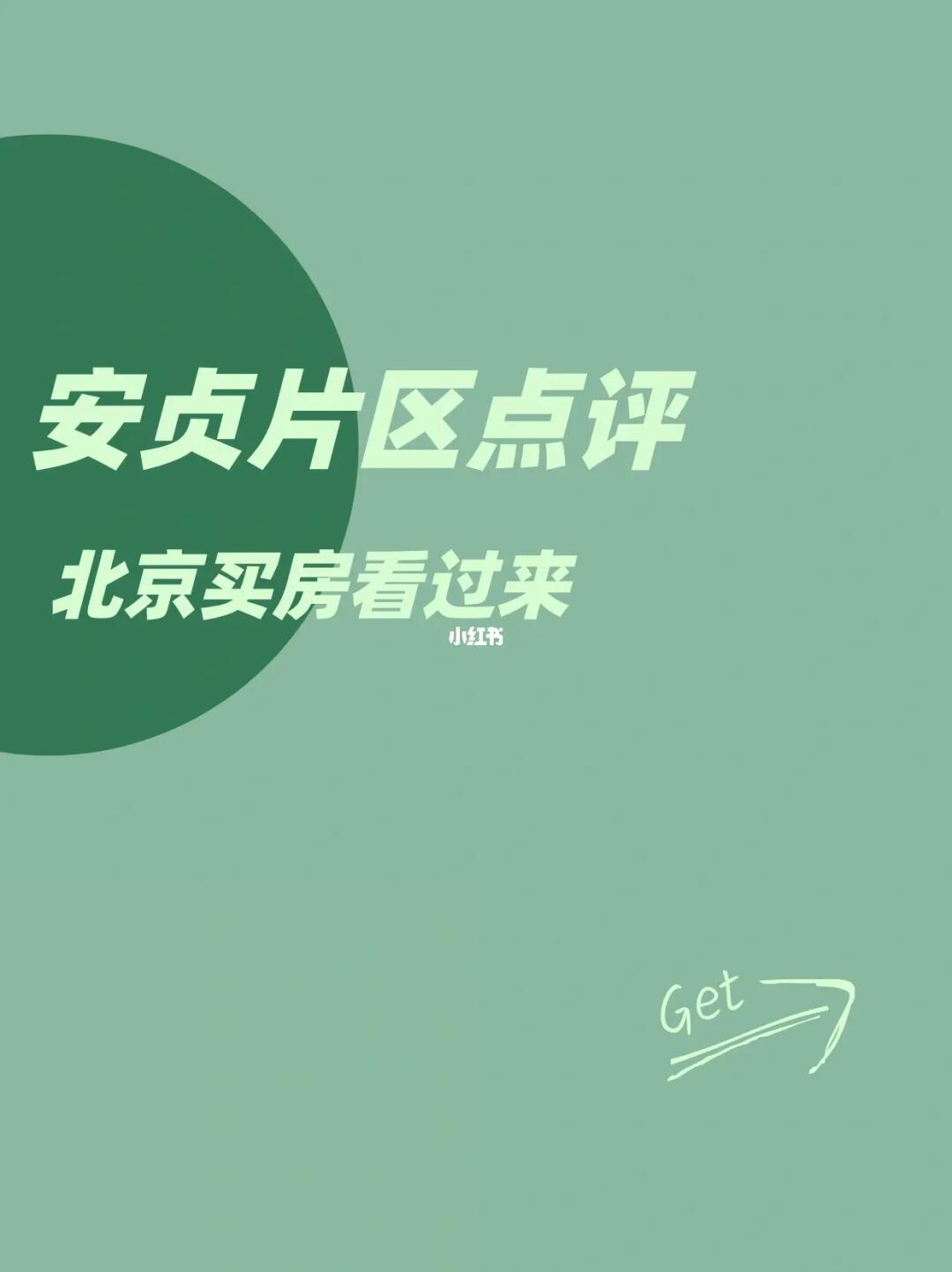 安贞片区点评：北京买房看过来！