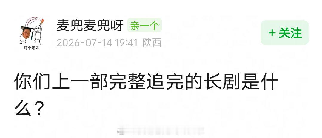 你们上一部完整追完的长剧是什么？ 