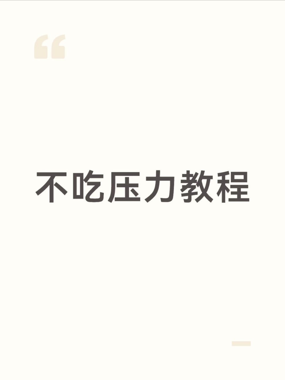 分享一些不吃压力小tips1. 遇到烦心事，先告诉自己：这件事很重要，但没重要到