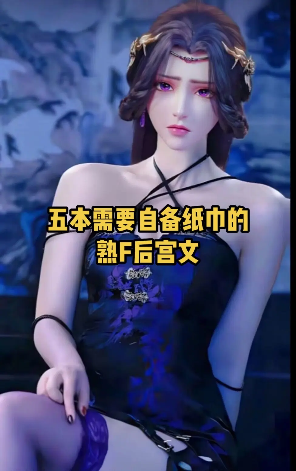 千万别看，我怕你控制不住