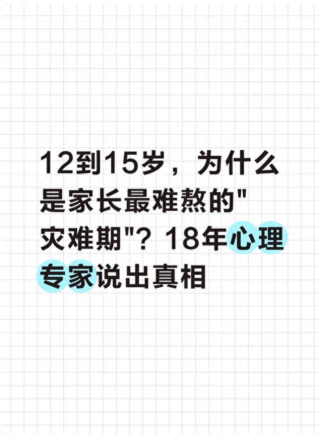 12到15岁，为什么是家长最难熬的"灾难期"？18年心理专家说出真相