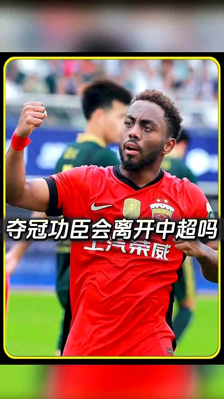 夺冠功臣会离开中超吗？他真的会离开中超吗？海港外援加布里埃尔将于本月底租赁结束。