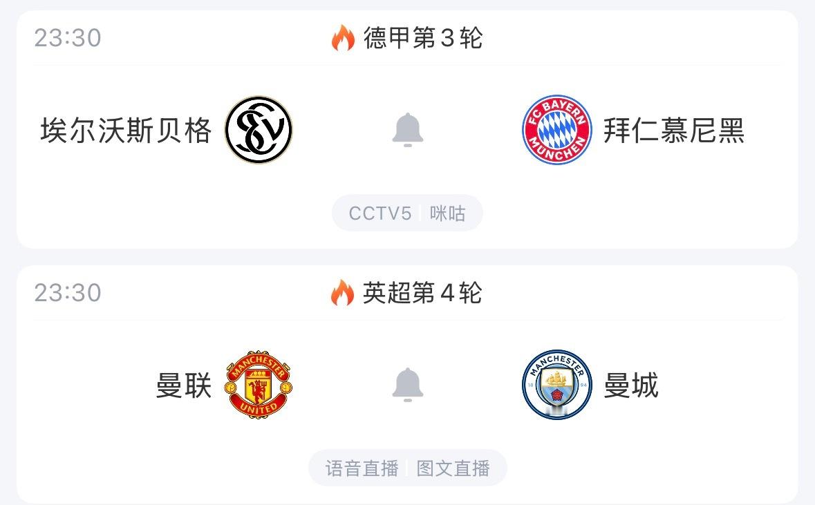 🔥23:30｜埃尔沃斯贝格vs拜仁慕尼黑 🔥23:30｜曼联vs曼城   免