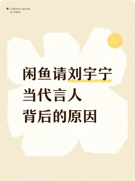 闲鱼请刘宇宁当代言人背后的原因