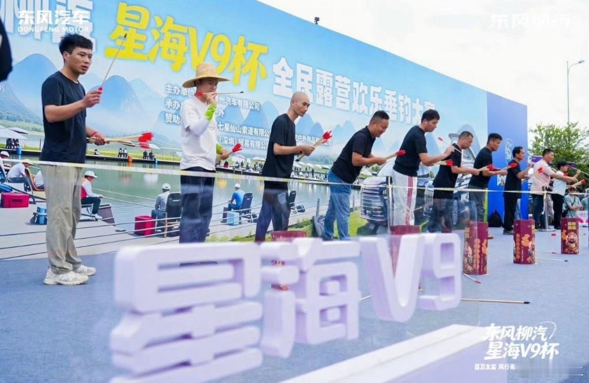 8月26日，东风柳汽·星海V9杯全民露营欢乐垂钓大赛于广西柳州东风柳汽总部正式启