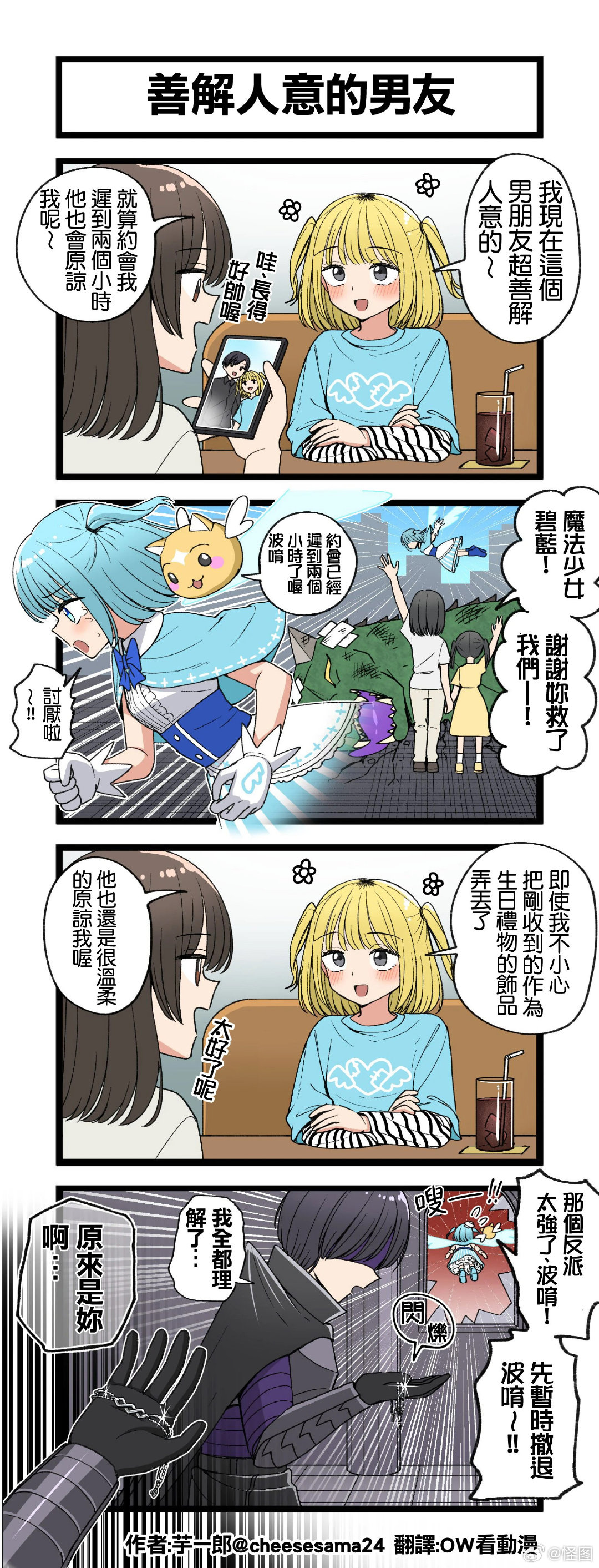 魔法少女女友与反派男友 ​​​