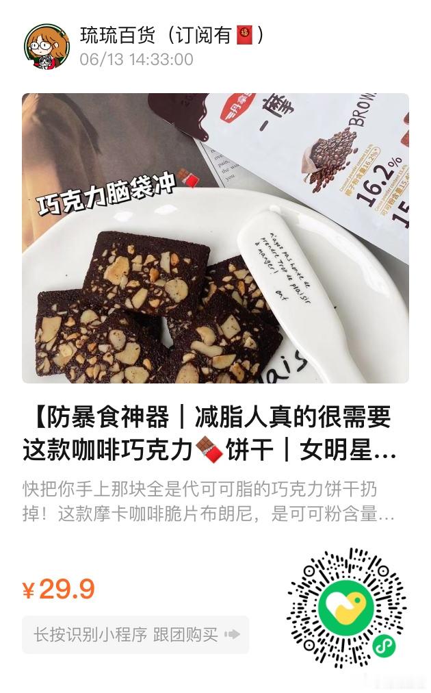 📢琉琉百货时间📢减脂人最爱的摩卡咖啡脆皮布朗尼饼干口感轻甜微苦，薄脆可口，又