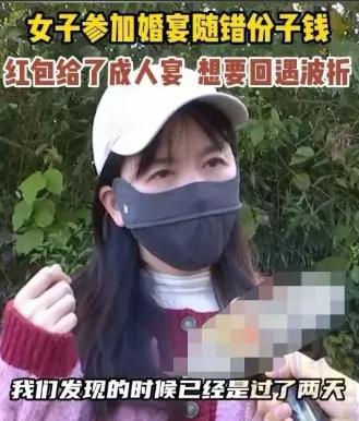 浙江，一女子去参加婚礼，见饭店门口有迎客登记，便将1200元红包给了对方，岂料，