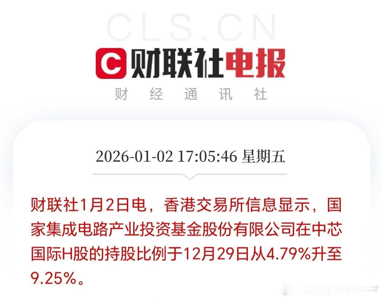 大基金增持中芯国际H股，哈。继续看好晶圆厂 