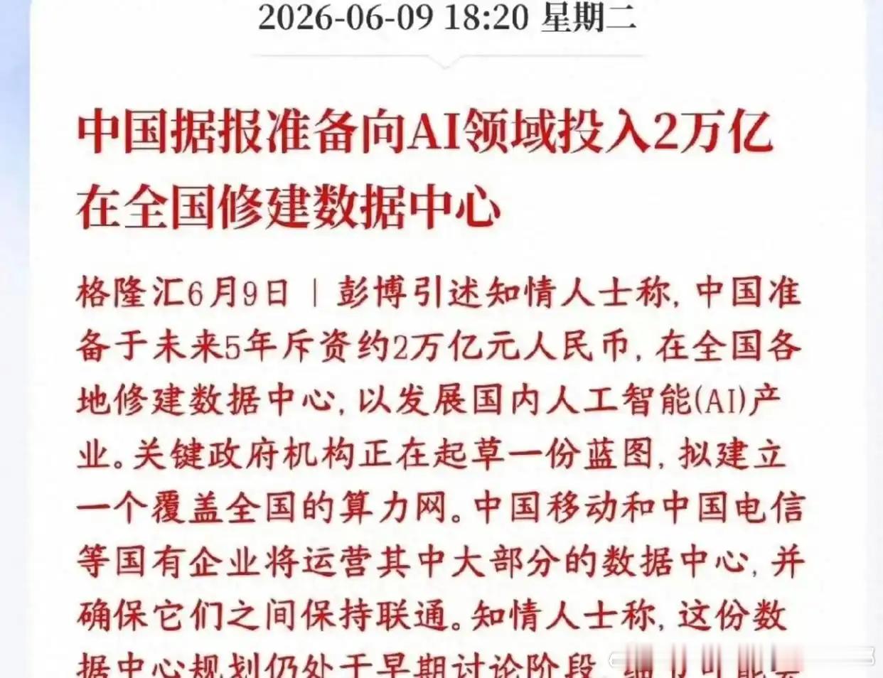 忽然大模型世界第一，可能和这两万亿有一丁点点的关系。我的意思是说这是未来的大方向