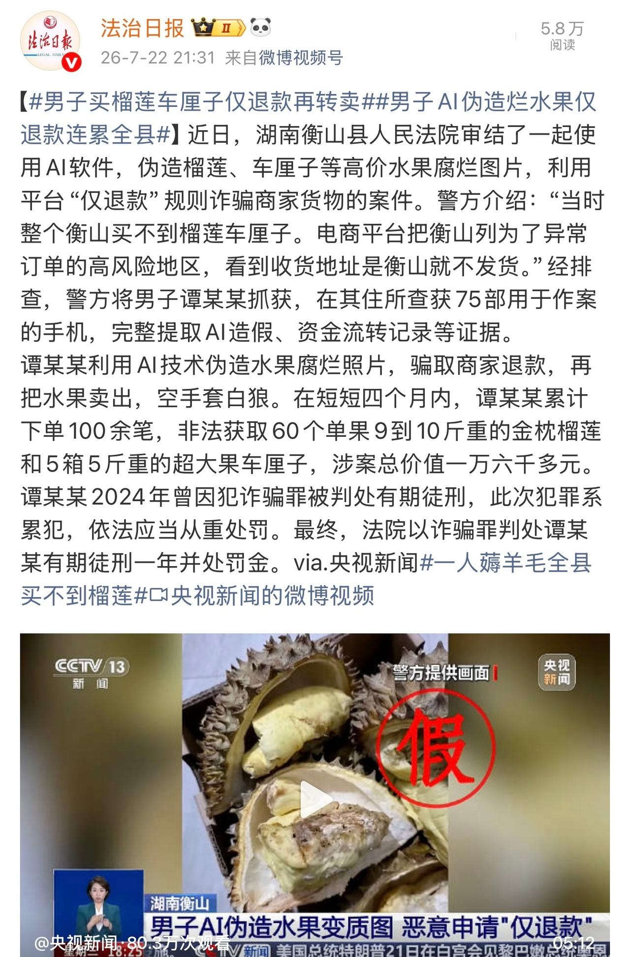 湖南衡山男子谭某某利用AI修图伪造榴莲、车厘子腐烂照片，在四个月内骗取电商平台"