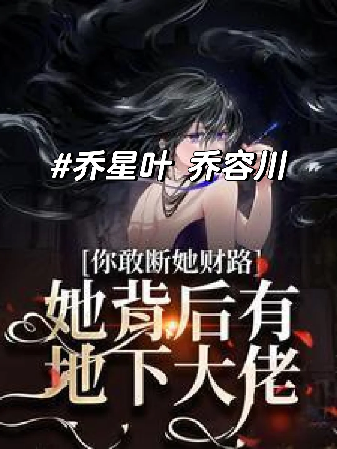 你敢断她财路?她背后有地下大佬!乔星叶乔容