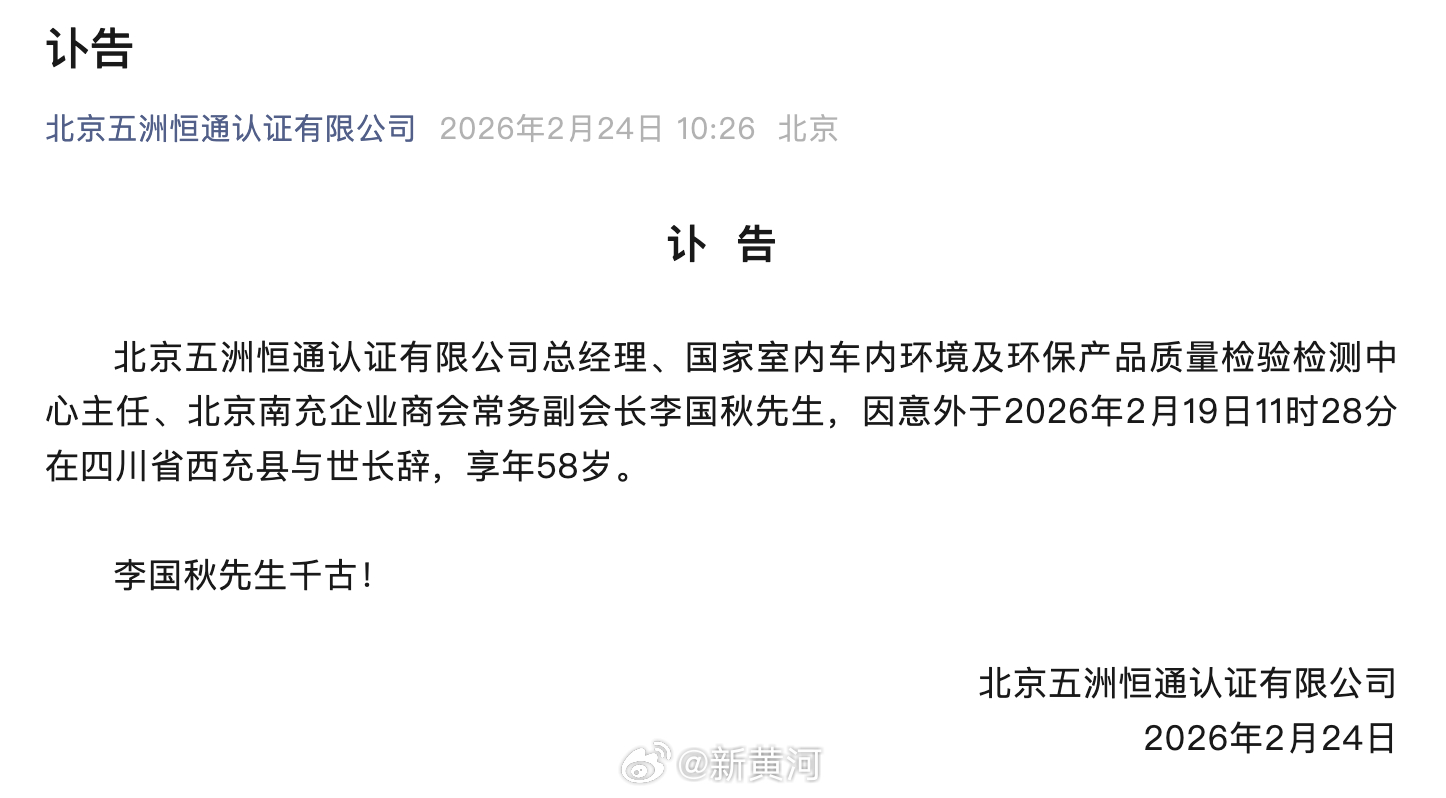 【#五洲恒通总经理李国秋因意外去世#，终年58岁】2月24日，北京五洲恒通认证有