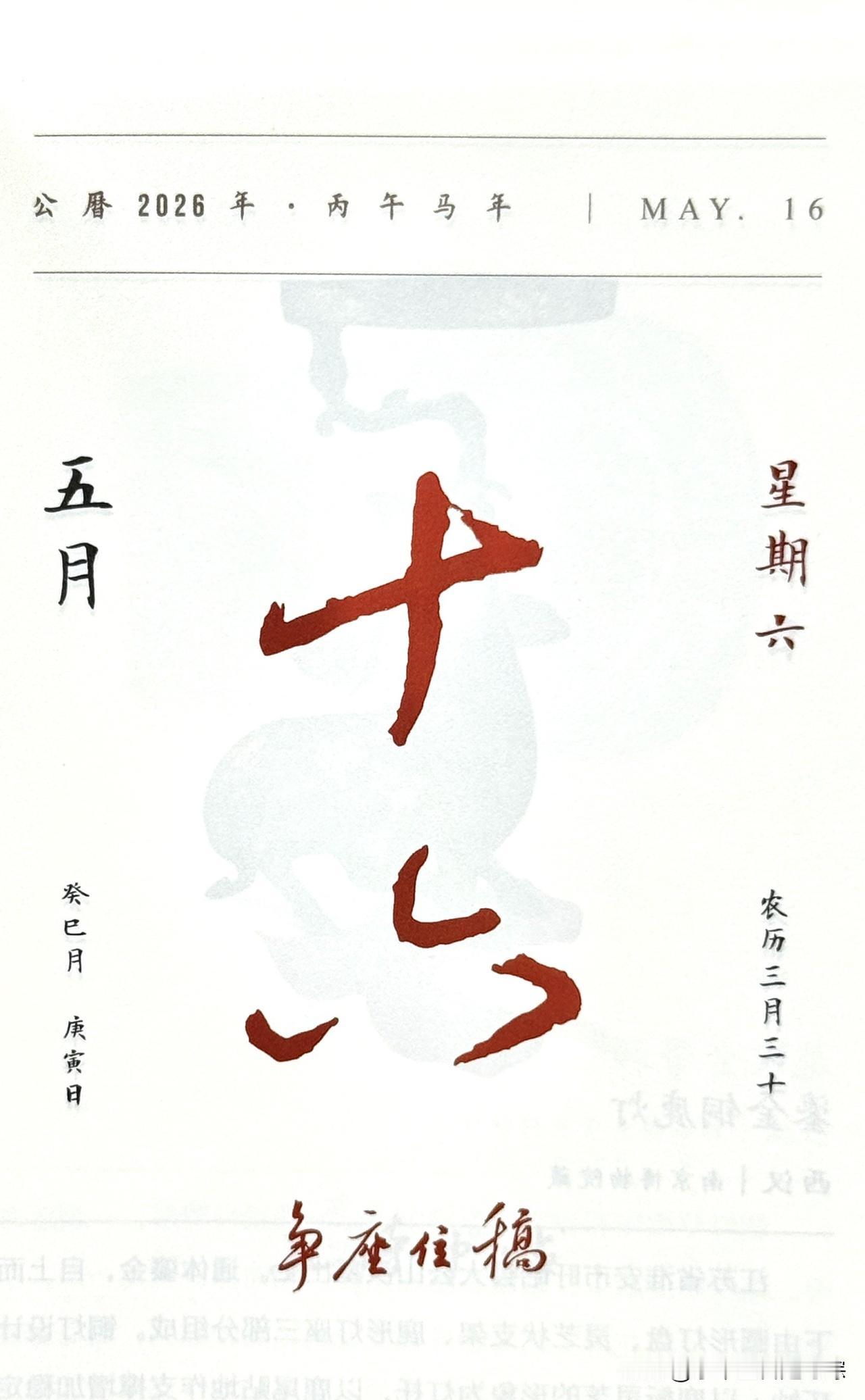 今日五月十六日，“十六”二字摘自《争座位稿》（《争座位帖》《与郭仆射书》）
这是