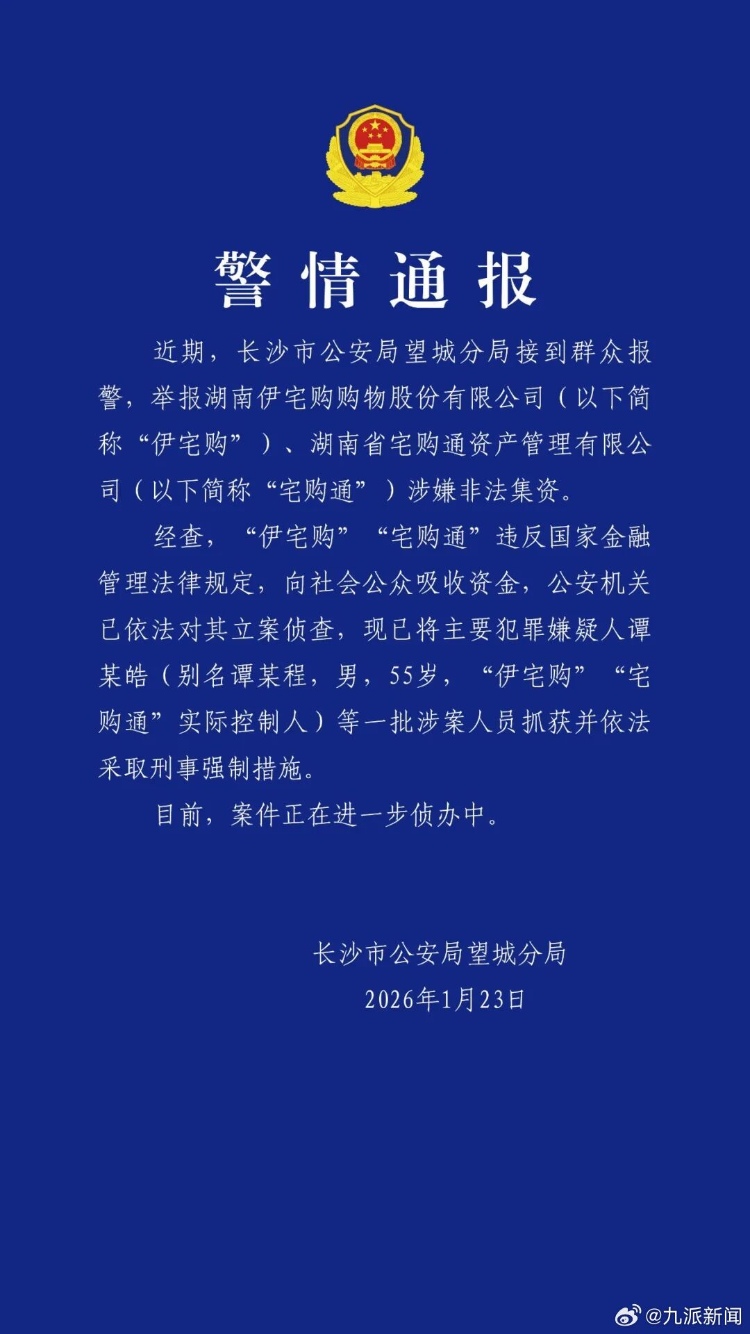 #伊宅购宅购通涉非法集资谭某程被抓#【#警方通报伊宅购宅购通涉嫌非法集资#：立案