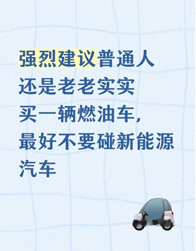 强烈建议普通人还是老老实实买一辆燃油车，最好不要碰新能源汽车