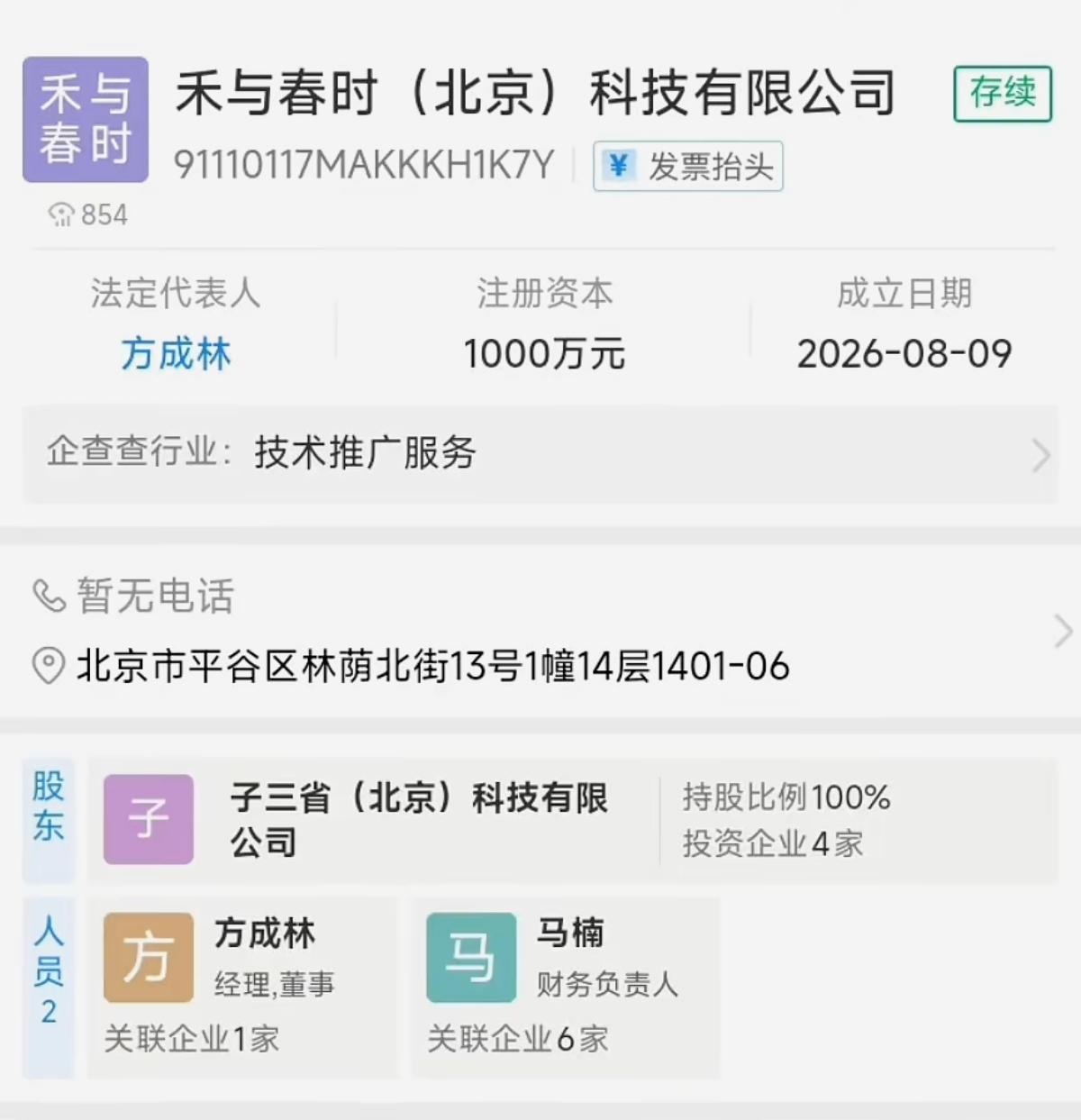 彪哥的又一家公司来啦！
“禾与春时”（北京）科技有限公司
8月9日成立，法人：方