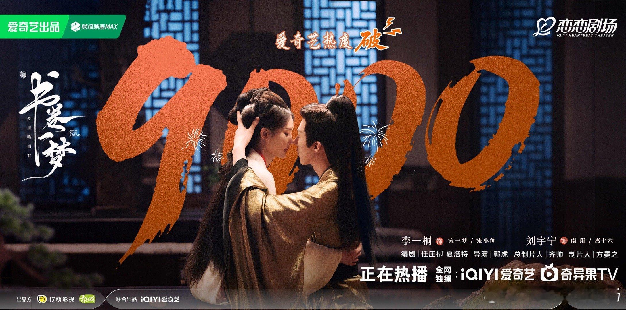 书卷一梦爱奇艺热度破9000～ ​​​