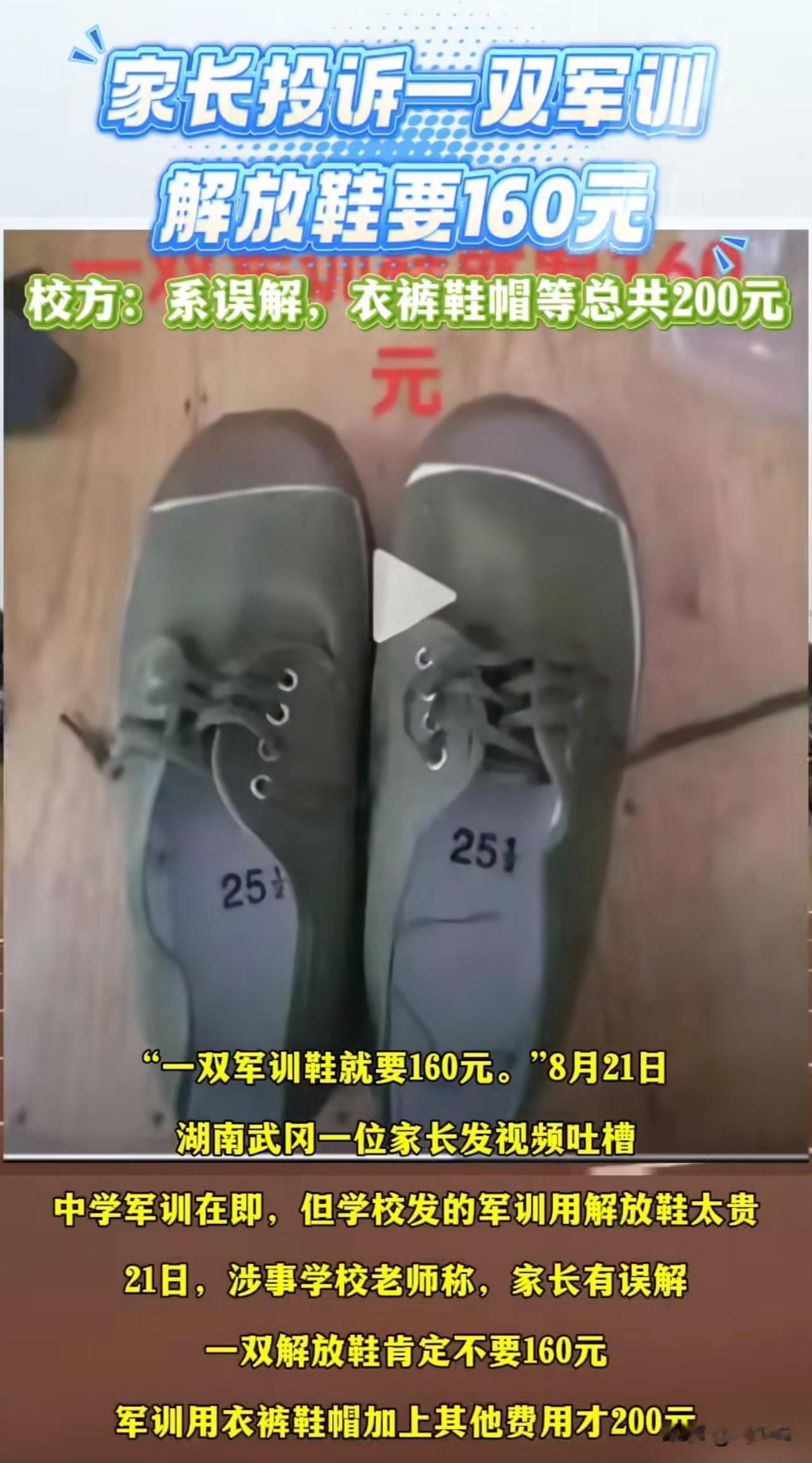 #军训解放鞋要160元？学校回应#误会！家长吐槽军训解放鞋160元，校方：整套2