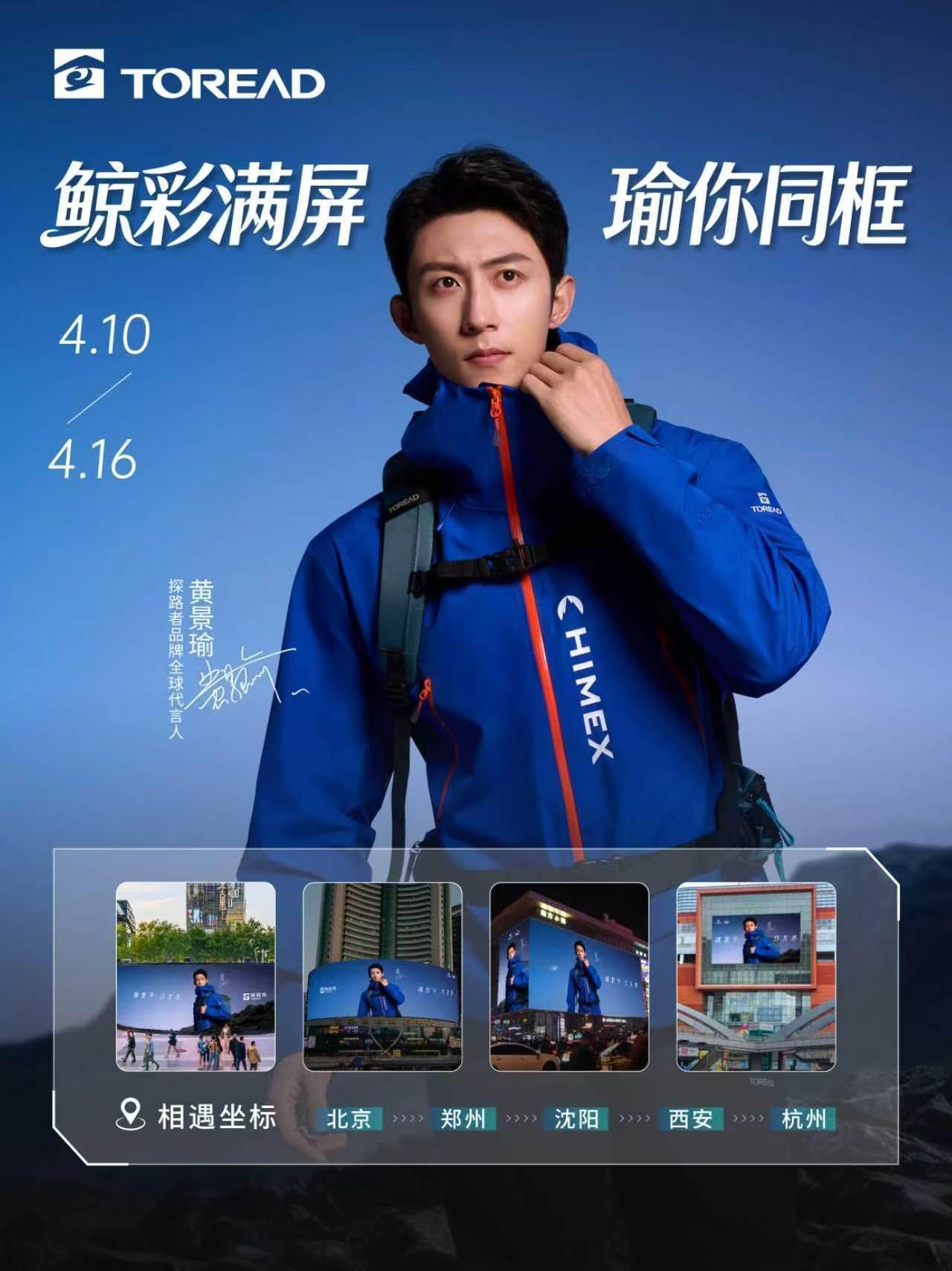 黄景瑜︱探路者官宣大屏4月10日-16日上线北京 · 三里屯︱朝阳大悦城郑州 ·