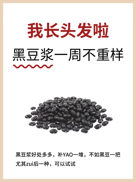 黑豆浆一周不重样，秀发又黑又多的秘密