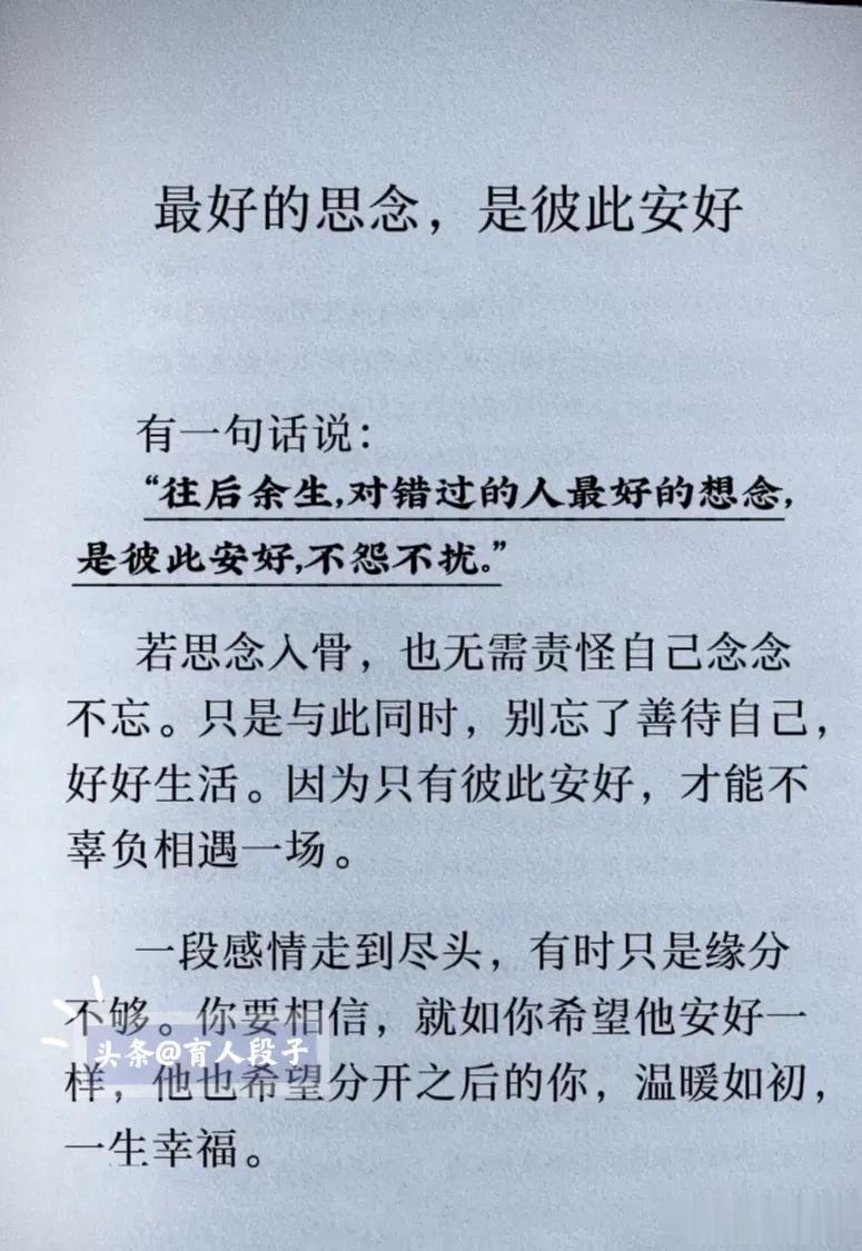 一段感情走到尽头，有时只是缘分不够。往后余生，对错过的人最好的想念，是彼此安好，