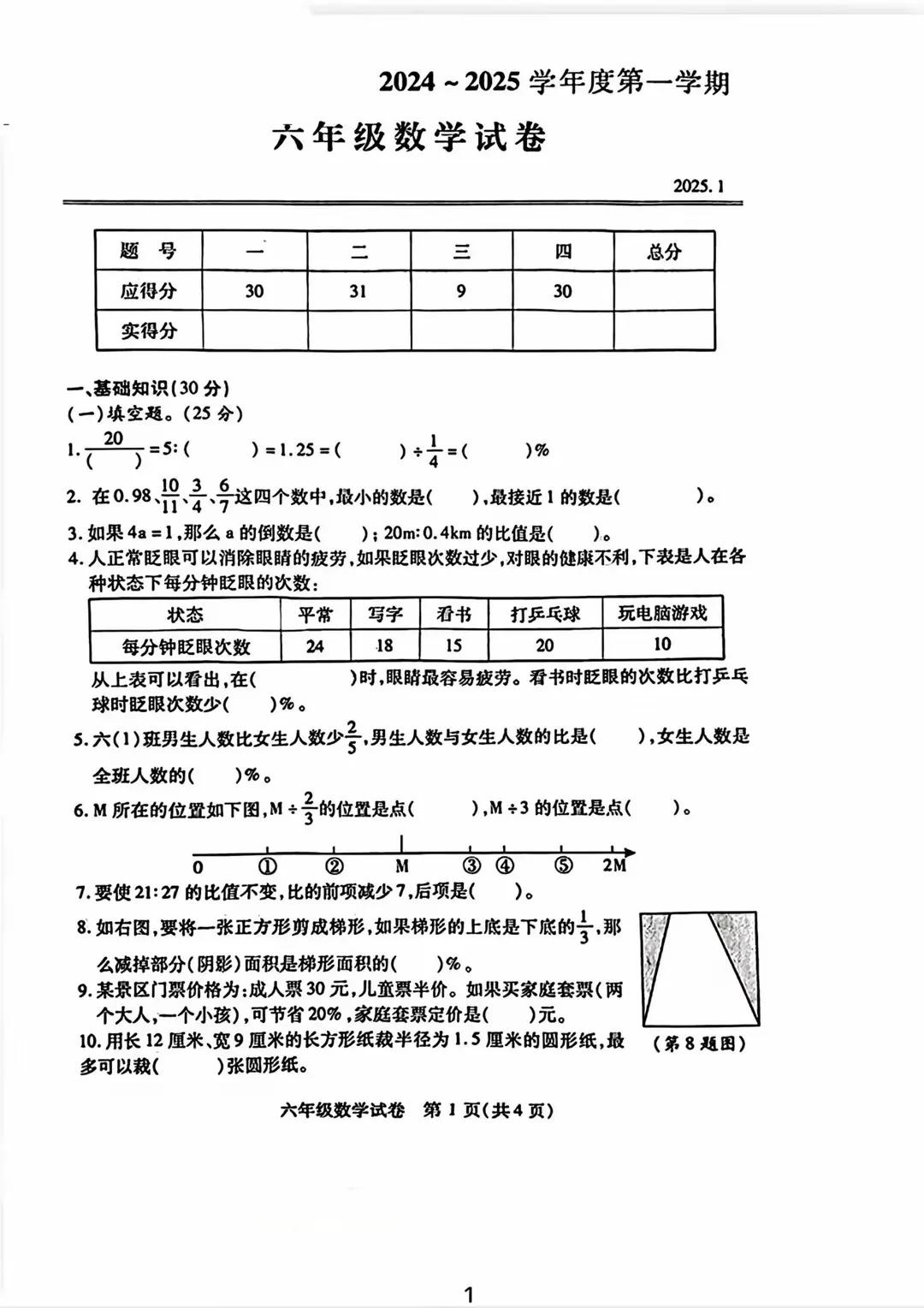 湖北省汉阳区2024—2025学年第一学期六年级上册数学期末试卷