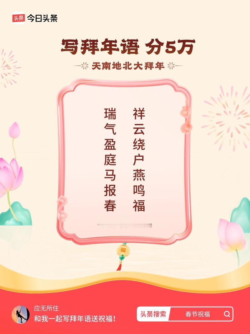 写拜年语送祝福新春拜年送祝福！我的祝福是：“瑞气盈庭马报春，祥云绕户燕鸣福”！快