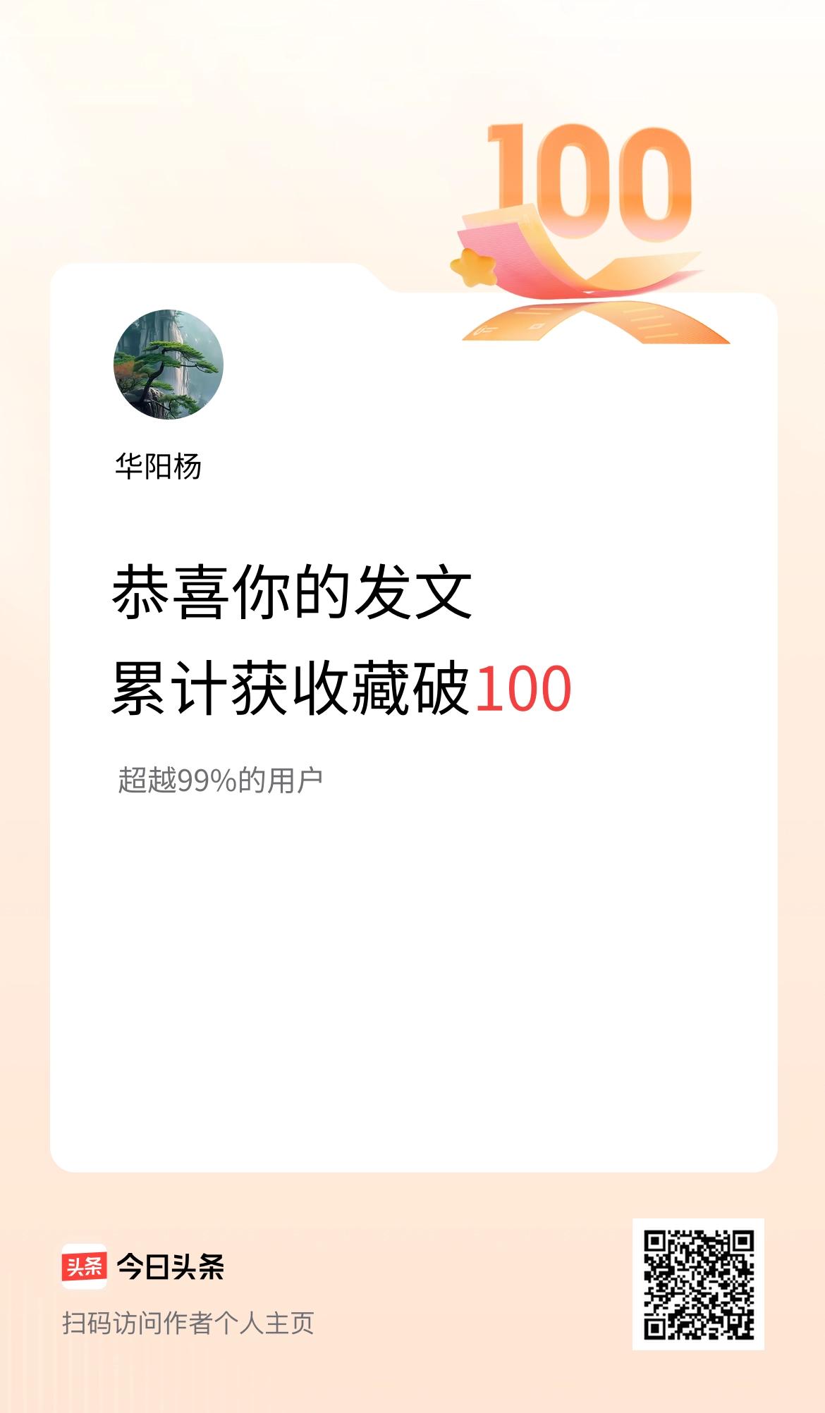 我在头条累计获收藏量破100啦！