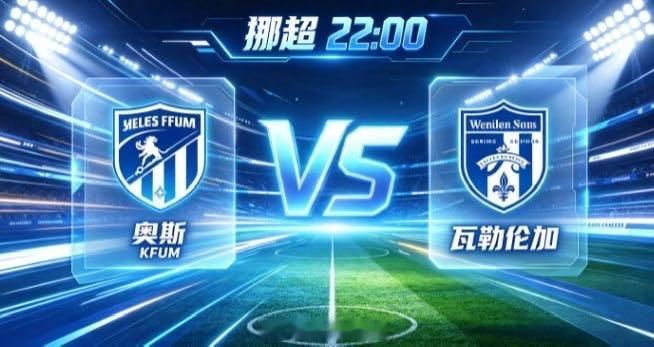 挪超 奥斯 KFUM vs 瓦勒伦加奥斯 KFUM 的自信，是「同心一意，步履铿