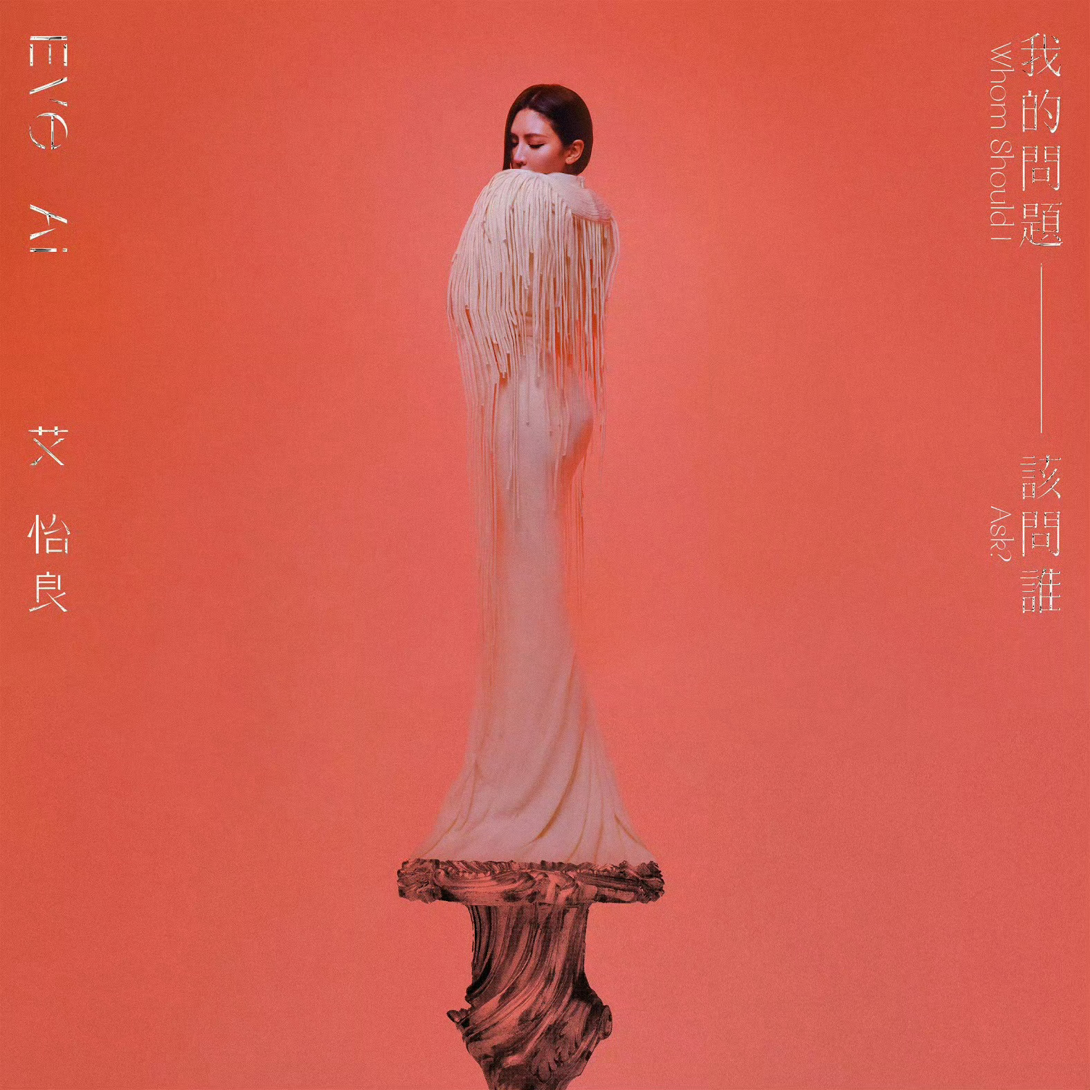 一到12月女歌手们就卷起来了💿12.19 艾怡良《我的问题该问谁》12.20郁