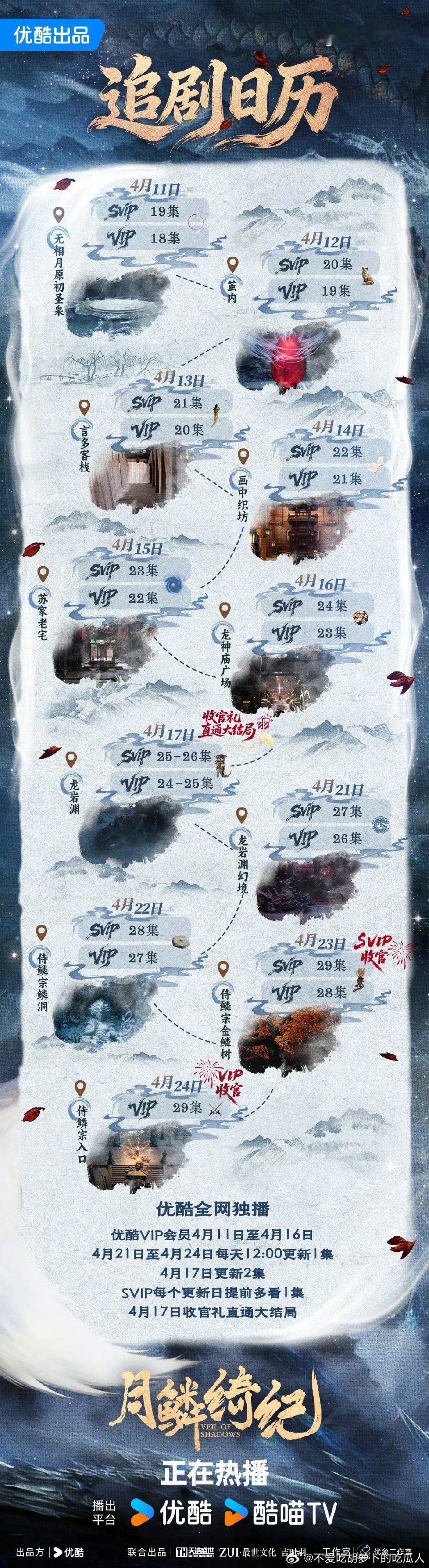 优酷﻿月鳞绮纪 4.17开超点，直通大结局。 