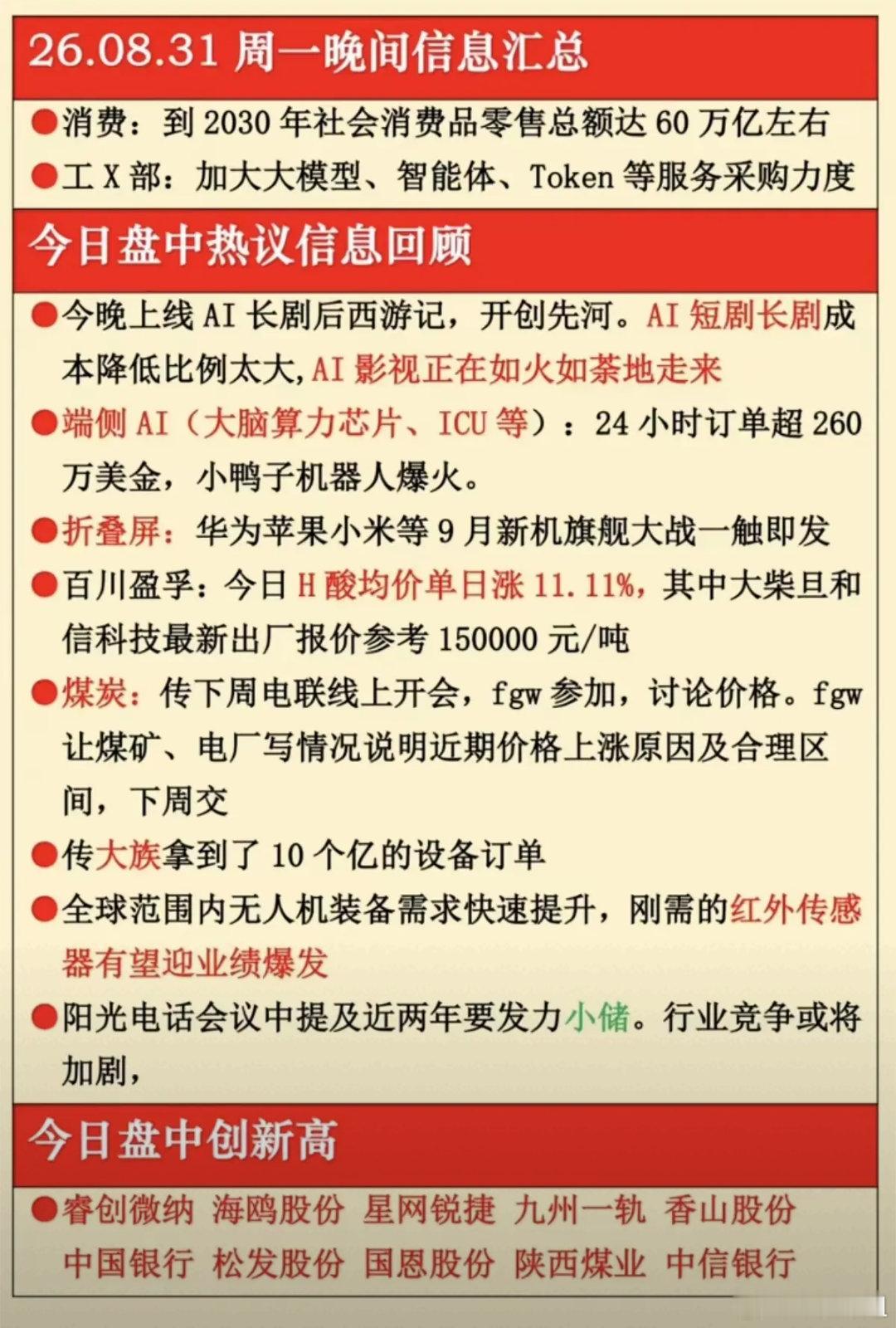 晚间消息面梳理：覆盖AI、消费、化工、煤炭、消费电子多条主线 今晚消息覆盖面很广