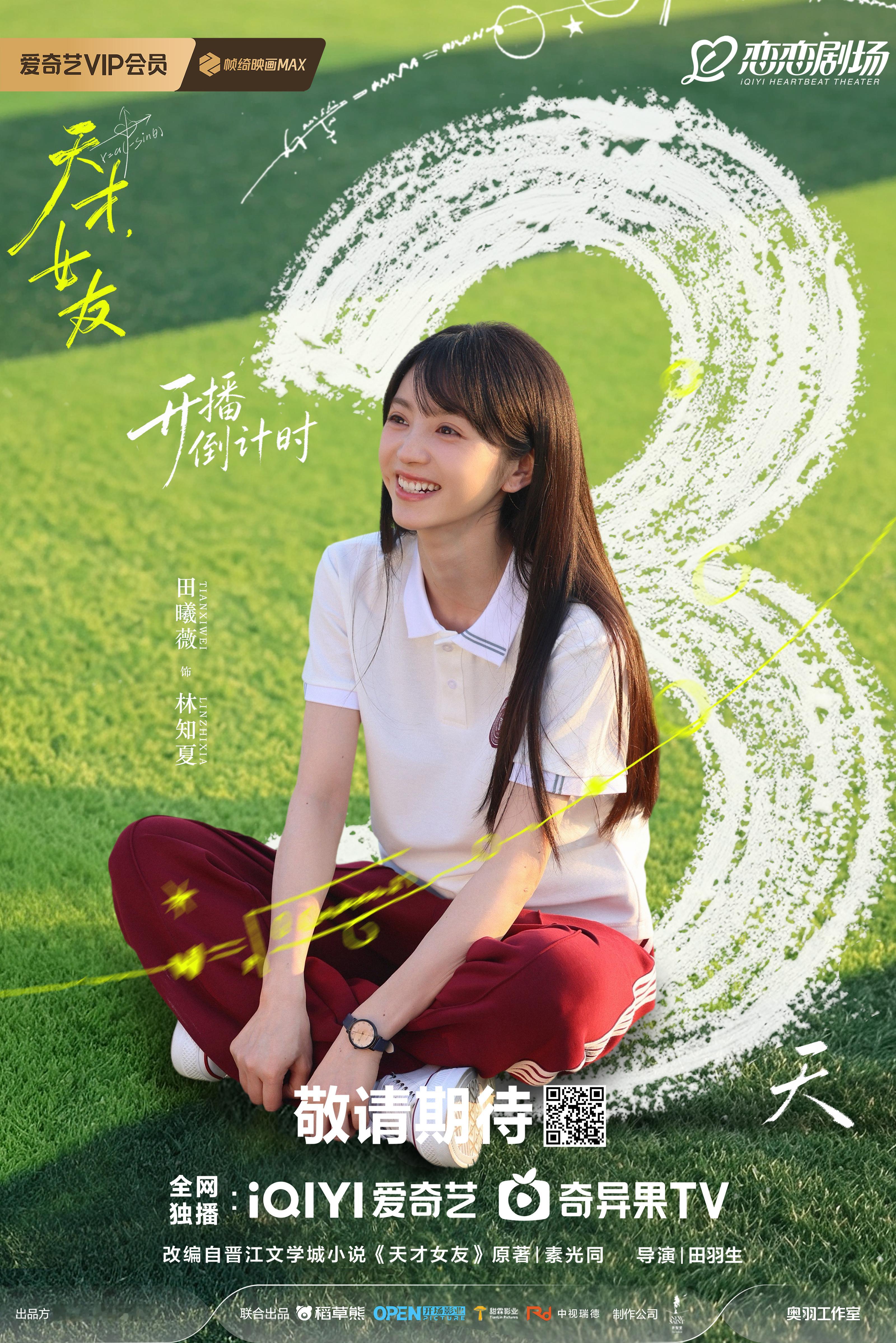 田曦薇 💫 林知夏观察日记“数学是自由的”她也是。距离林知夏报到，还有3天！田