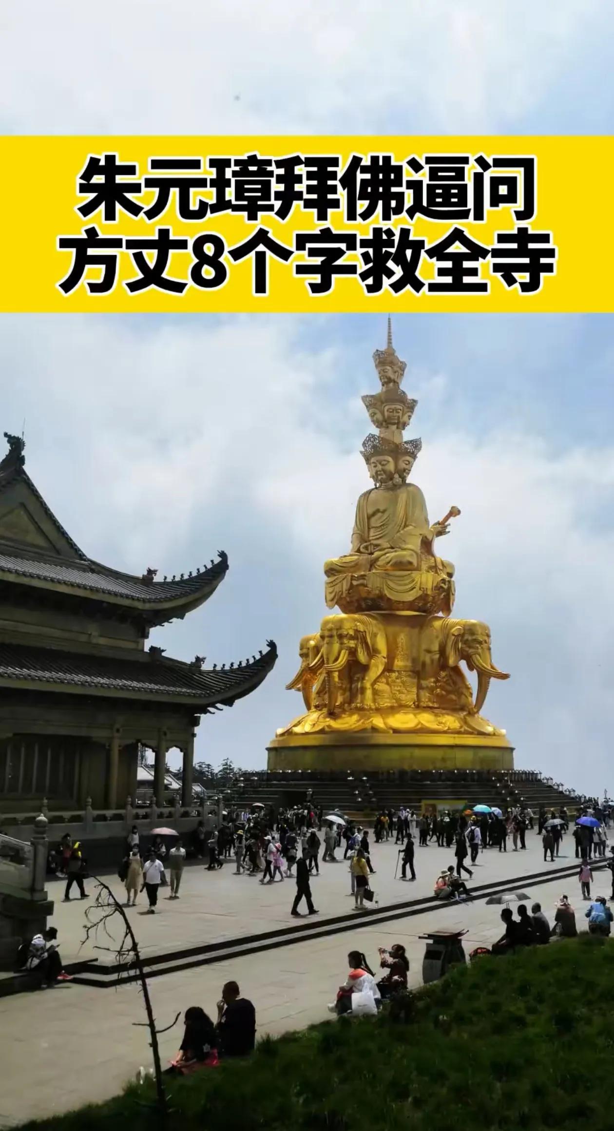 明太祖朱元璋去寺庙上香问方丈要下跪吗
方丈智答8个字解救全寺僧众