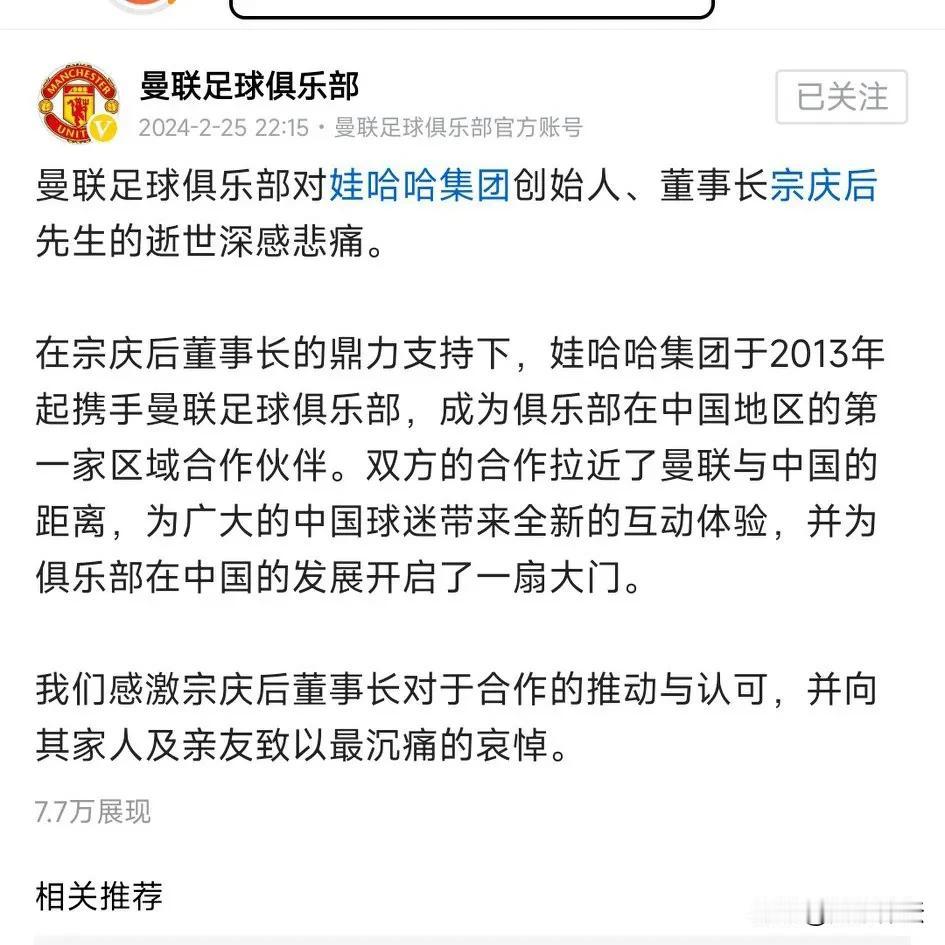 作为红魔球迷，真的为曼联的大爱感动！曼联俱乐部对娃哈哈集团创始人、董事长宗庆后先