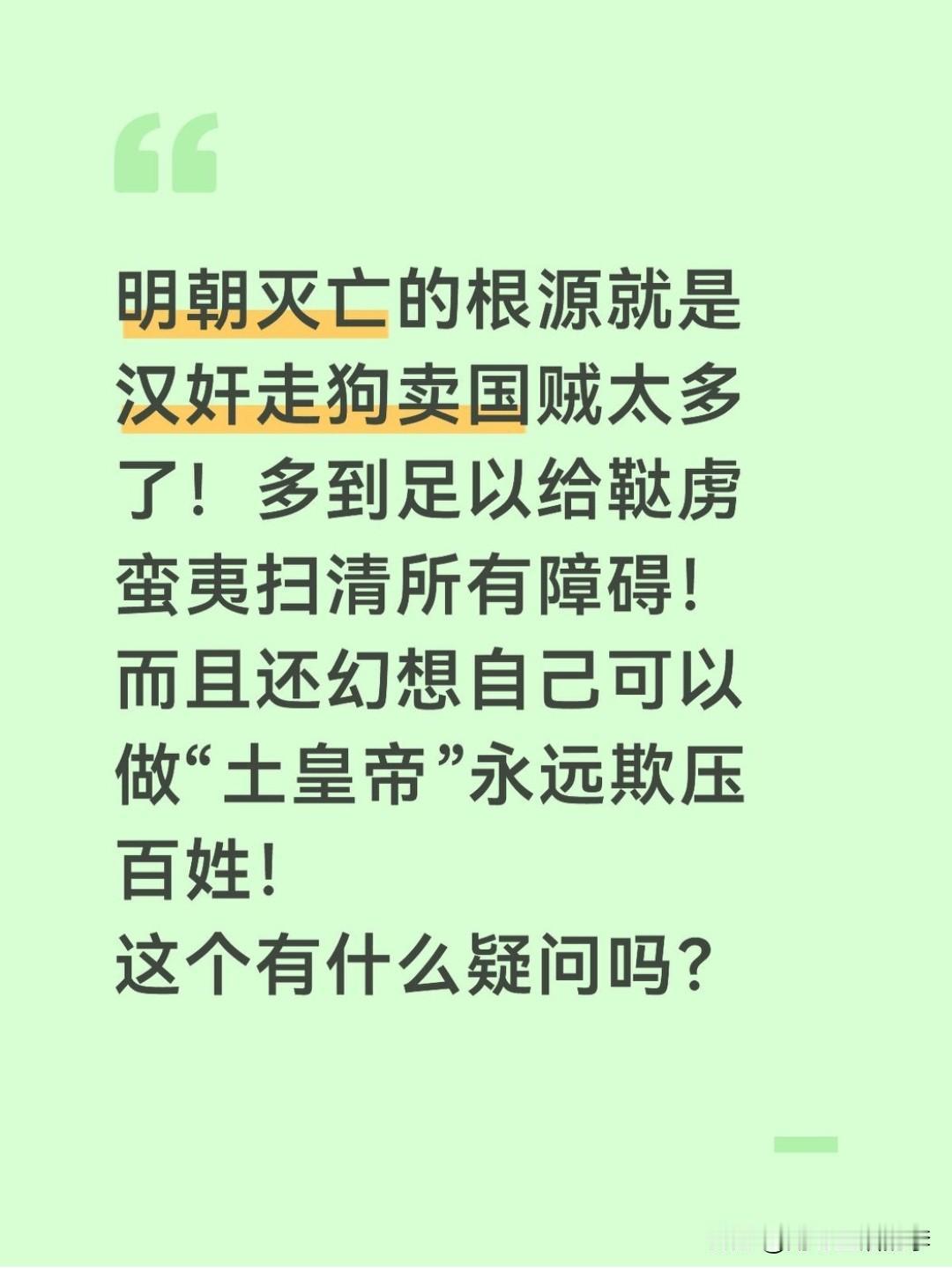 那么明朝的灭亡原因是什么?资本培养了大批的汉奸走狗卖国贼，这就是明朝灭亡的原因！