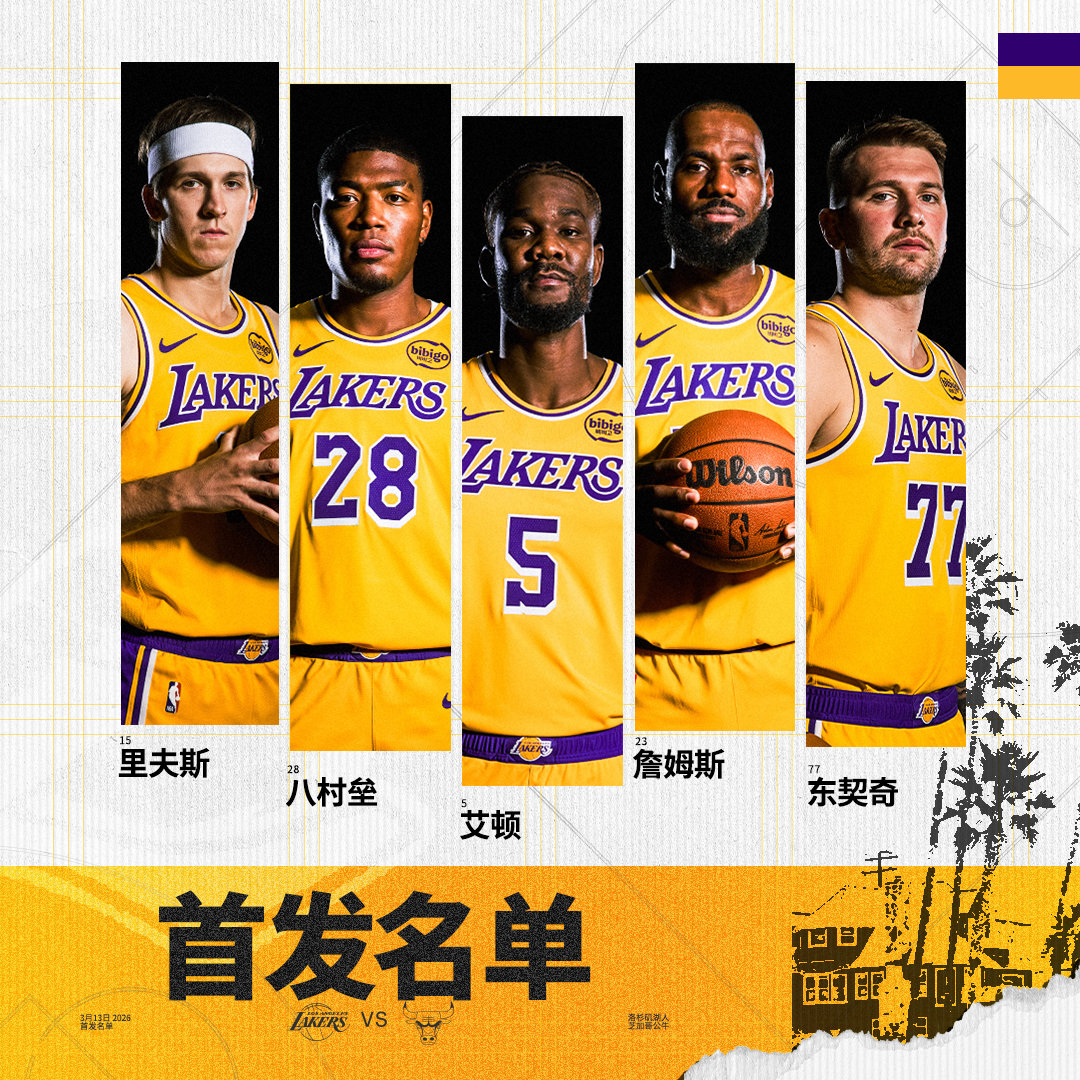 「公牛vs湖人 | 首发名单」詹姆斯 八村垒 湖人国度