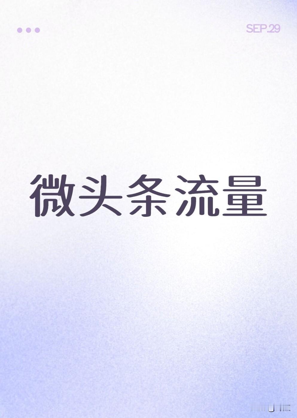 微头条点赞很难破千了。

不知道大家有没有发现，最近写微头条流量特别差？不仅仅我