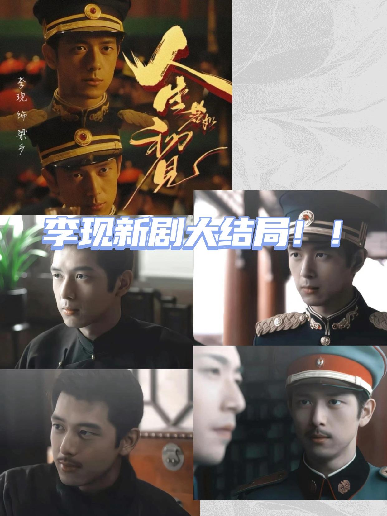 李现新剧，戒断反应太大了
《人生若如初见》大结局了，是谁还没走出“良乡”的戒断反