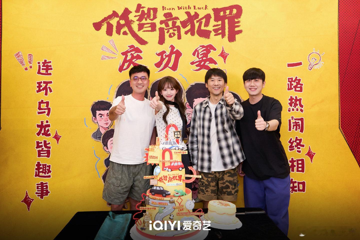 低智商犯罪庆功宴恭喜🎉这部剧是我今年喜欢的角色最多的剧，也是这两年看得最欢乐的