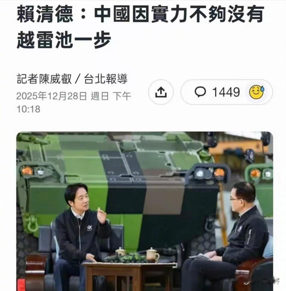 快点解放台湾吧，不想再听赖清德出来吹牛逼了！ ​​​